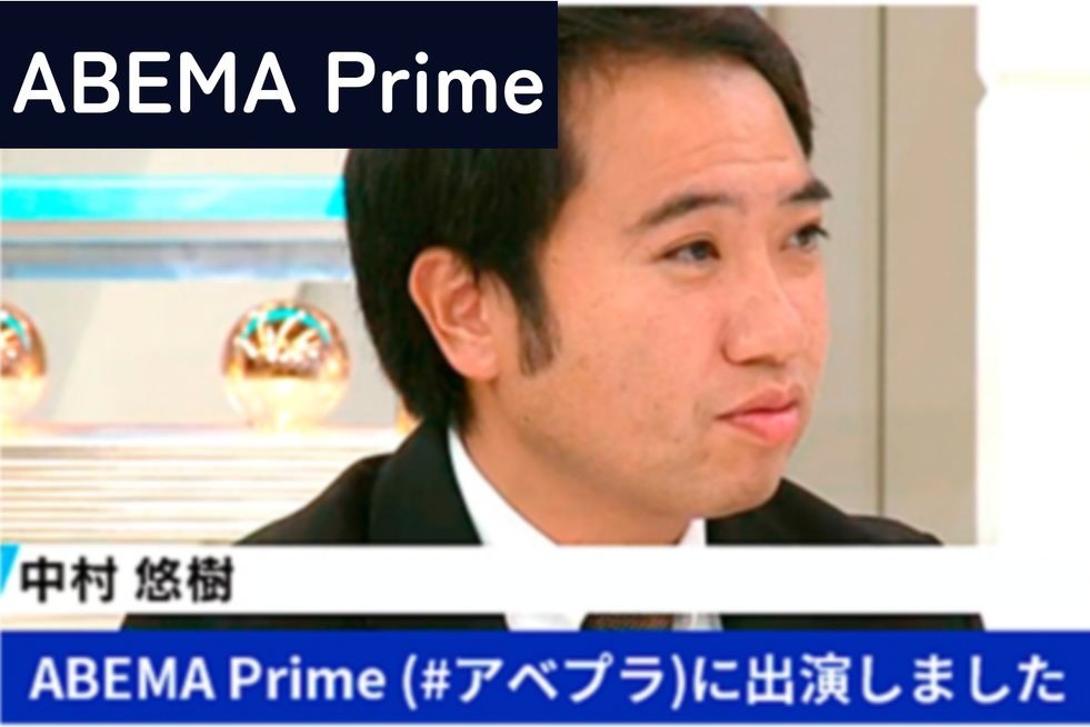 ABEMA Prime(#アベプラ)に出演しました
