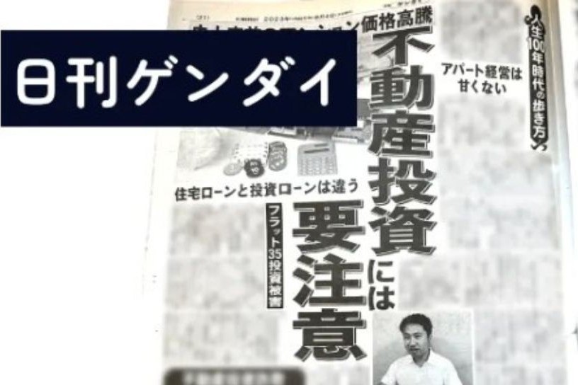 日刊ゲンダイで紹介されました